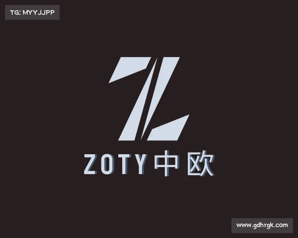 知道zoty中欧